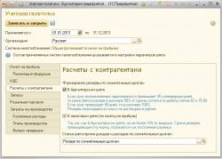 Настройки учётной политики. Вкладка Расчёты с контрагентами