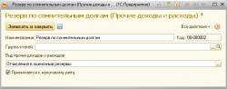 Справочник Прочие доходы и расходы. Карточка Резерва по сомнительным долгам