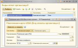Карточка платёжной карты Visa в справочнике Виды оплат организаций